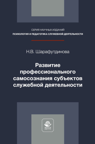 Обложка книги «Развитие профессионального самосознания субъектов служебной деятельности. Монография»