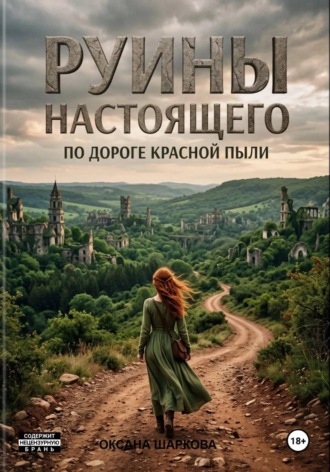 Обложка книги «Руины настоящего. По дороге красной пыли»