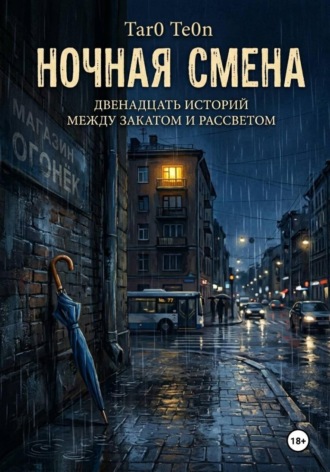 Обложка книги «Ночная смена»