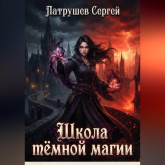 Обложка книги «Школа тёмной магии»