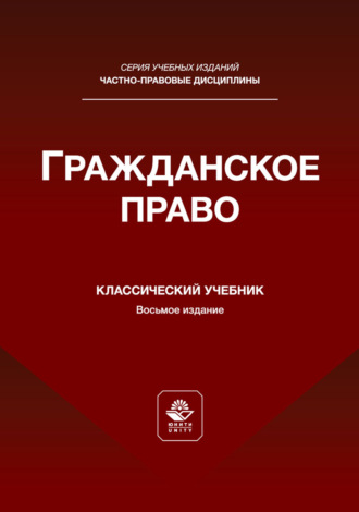 Обложка книги «Гражданское право. Учебник для студентов вузов, обучающихся по направлению «Юриспруденция»»