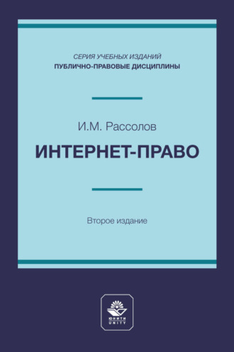 Обложка книги «Интернет-право. Учебное пособие для студентов высших учебных заведений, обучающихся по направлению подготовки «Юриспруденция»»
