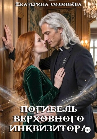 Обложка книги «Погибель верховного инкивизитора»
