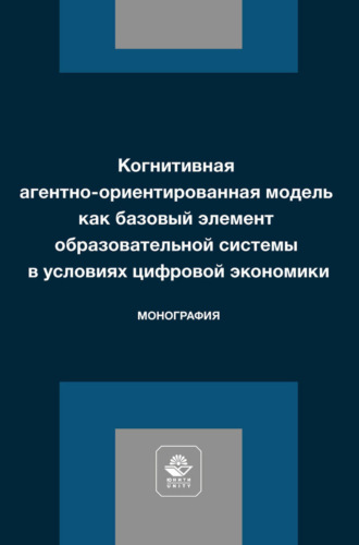 Обложка книги «Когнитивная агентно-ориентированная модель как базовый элемент образовательной системы в условиях цифровой экономики. Монография»