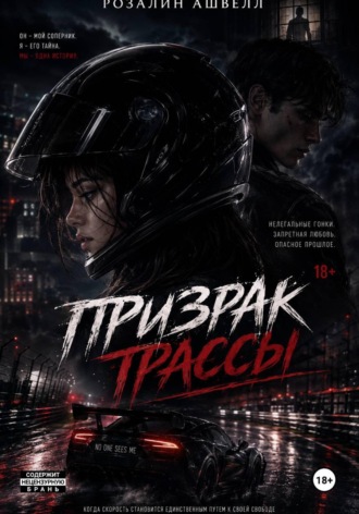 Обложка книги «Призрак трассы»