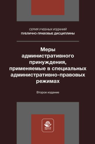Обложка книги «Меры административного принуждения, применяемые в специальных административно-правовых режимах. Учебное пособие для студентов вузов, обучающихся по направлению «Юриспруденция»»