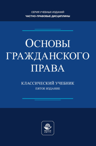 Обложка книги «Основы гражданского права. Учебник для студентов вузов, обучающихся по направлению «Юриспруденция»»