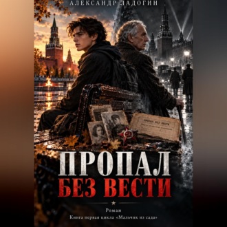 Пропал без вести
