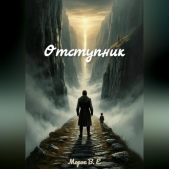 Обложка книги «Отступник»