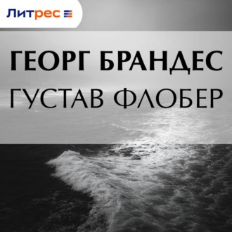 Обложка книги «Густав Флобер»