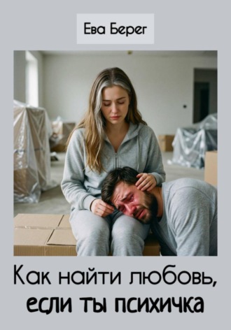 Обложка книги «Как найти любовь, если ты психичка»