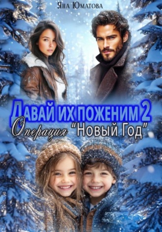 Обложка книги «Давай их поженим-2. Операция "Новый год"»