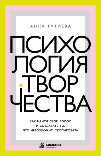 Обложка книги «Психология творчества. Как найти свой голос и создавать то, что невозможно скопировать»