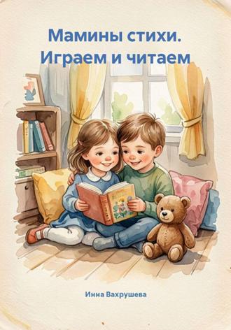 Обложка книги «Мамины стихи. Играем и читаем»