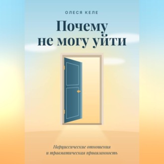 Обложка книги «Почему не могу уйти»