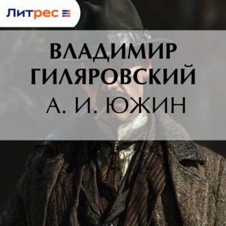 Обложка книги «А. И. Южин»