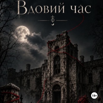 Обложка книги «Вдовий час»