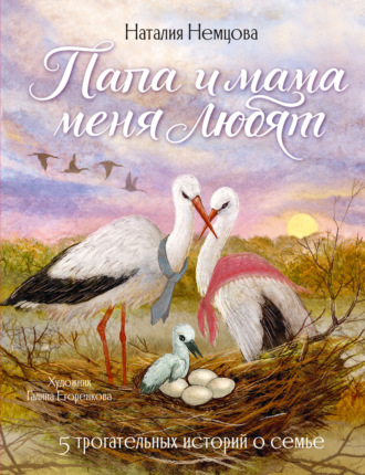 Обложка книги «Папа и мама меня любят! 5 трогательных историй о семье»