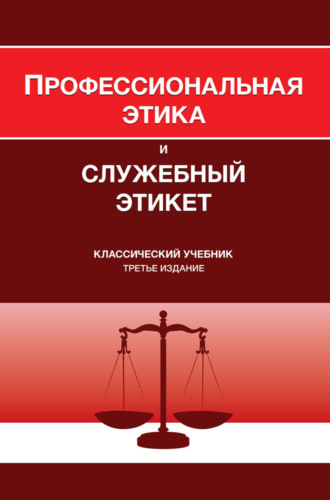 Обложка книги «Профессиональная этика и служебный этикет. Учебник для студентов вузов, обучающихся по направлению «Юриспруденция», по специальности «Правоохранительная деятельность»»
