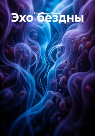 Обложка книги «Эхо бездны»