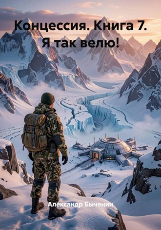 Обложка книги «Концессия. Книга 7. Я так велю!»
