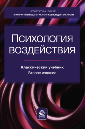 Обложка книги «Психология воздействия. Учебное пособие для студентов вузов, обучающихся по специальностям «Психология служебной деятельности», «Педагогика и психология девиантного поведения»»