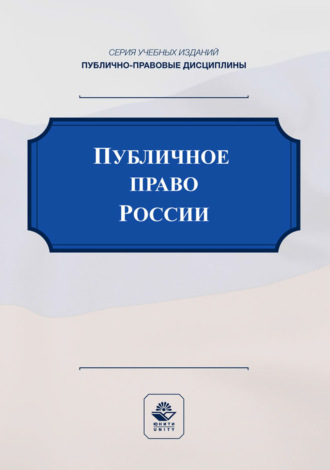 Обложка книги «Публичное право России. Учебное пособие для студентов вузов, обучающихся по направлению подготовки «Юриспруденция»»