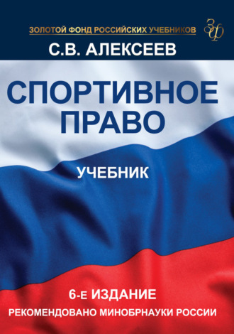 Обложка книги «Спортивное право. Учебник для студентов вузов, обучающихся по направлениям «Юриспруденция» и «Физическая культура»»