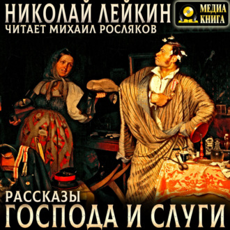 Обложка книги «Господа и слуги. Рассказы»