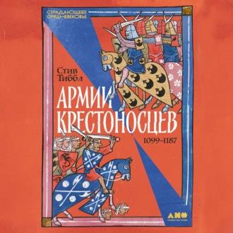 Армии крестоносцев: 1099–1187