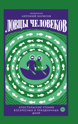 Обложка книги «Ловцы человеков. Апостольские чтения воскресных и праздничных дней»