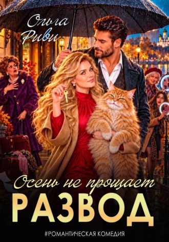 Обложка книги «Развод. Осень не прощает»
