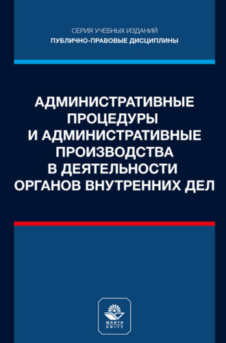 Обложка книги «Административные процедуры и административные производства в деятельности органов внутренних дел. Учебное пособие для студентов вузов, обучающихся по направлению подготовки «Юриспруденция»»