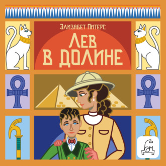 Обложка книги «Лев в долине»