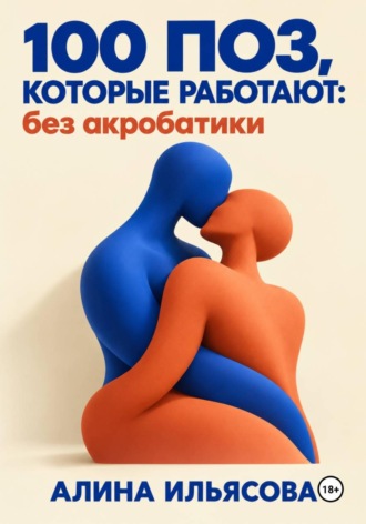 Обложка книги «100 поз, которые работают: без акробатики»