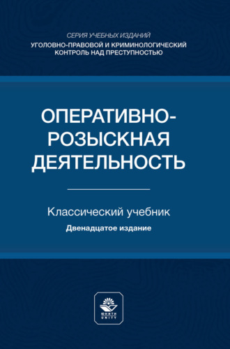 Обложка книги «Оперативно-розыскная деятельность. Учебник для студентов вузов, обучающихся по направлению подготовки «Юриспруденция»»