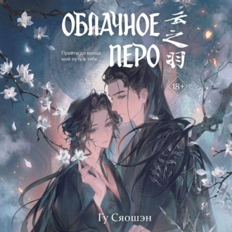 Обложка книги «Облачное перо. Том 2»
