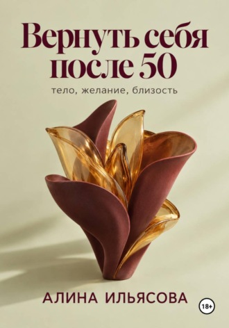 Обложка книги «Вернуть себя после 50: тело, желание, близость»