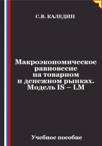 Обложка книги «Макроэкономическое равновесие на товарном и денежном рынках. Модель IS – LM»