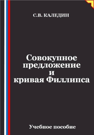 Обложка книги «Совокупное предложение и кривая Филлипса»