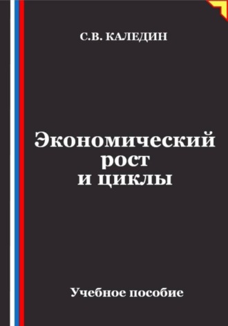 Обложка книги «Экономический рост и циклы»