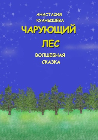 Обложка книги «Чарующий лес»