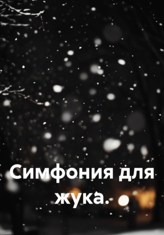 Обложка книги «Симфония для жука»