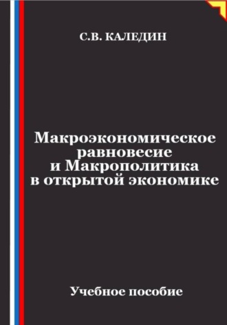 Обложка книги «Макроэкономическое равновесие и макрополитика в открытой экономике»