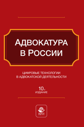 Обложка книги «Адвокатура в России. Цифровые технологии в адвокатской деятельности. Учебное пособие для студентов вузов, обучающихся по направлению «Юриспруденция»»