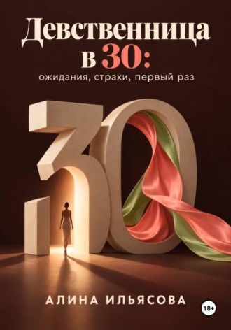 Обложка книги «Девственница в 30: ожидания, страхи, первый раз»