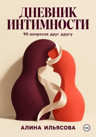 Обложка книги «Дневник интимности: 90 вопросов друг другу»