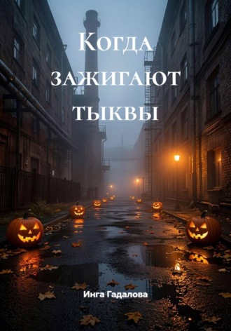 Обложка книги «Когда зажигают тыквы»
