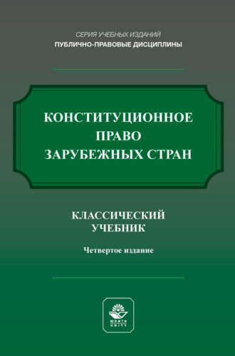 Обложка книги «Конституционное право зарубежных стран. Учебник для студентов вузов, обучающихся по направлению подготовки «Юриспруденция»»