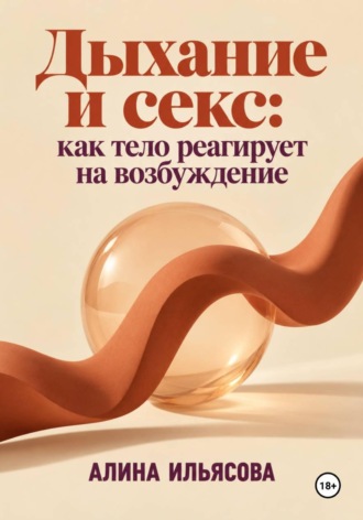 Обложка книги «Дыхание и секс: как тело реагирует на возбуждение»